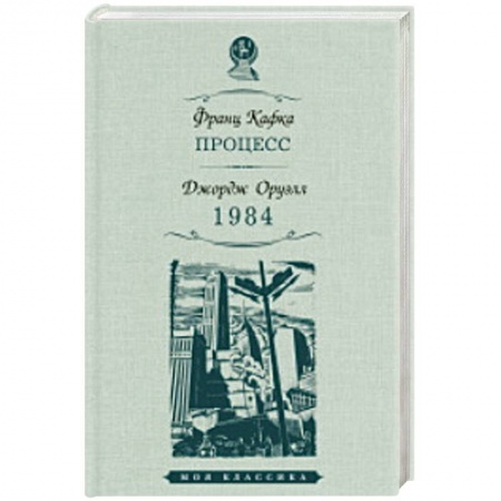 Классика, современная литература, книга Процесс. 1984