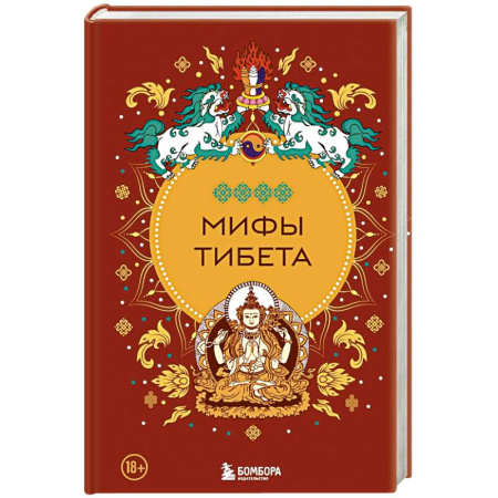 Общественные и гуманитарные науки, книга Мифы Тибета