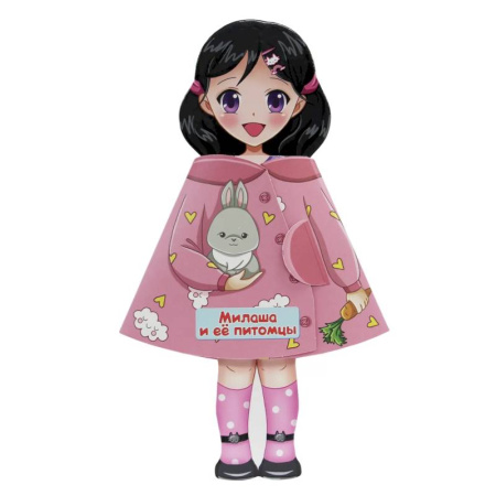 Книги для самых маленьких (0-3 года), книга Милашка и ее питомцы