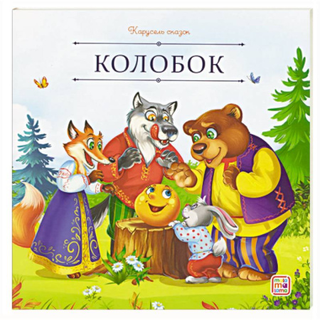Сказки, книга Карусель сказок. Колобок