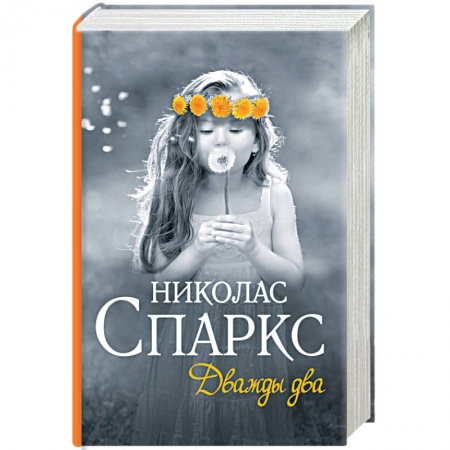 Любовный роман, книга Дважды два