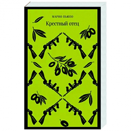 Классика, современная литература, книга Крестный отец