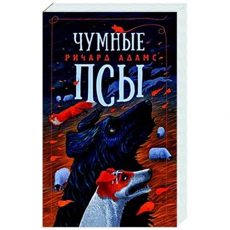 Классика, современная литература, книга Чумные псы