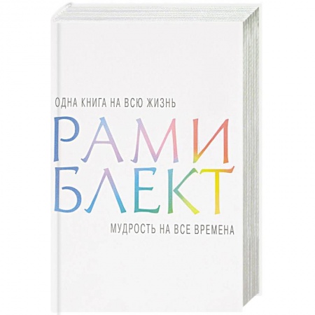 Эзотерические учения, книга Мудрость на все времена