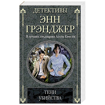 Тени убийства