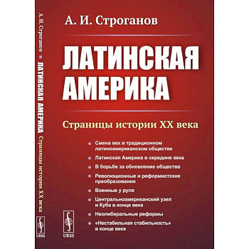 Латинская Америка. Страницы истории XX века Латинская Америка. Страницы истории XX века
