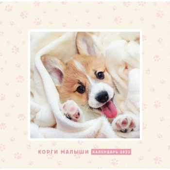Корги малыши. Календарь настенный на 2023 год