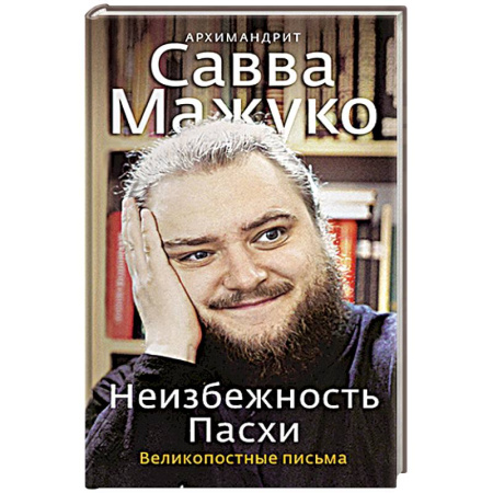 Православие, книга Неизбежность Пасхи. Великопостные письма