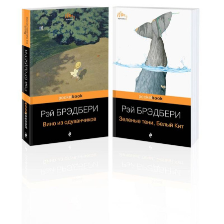 Классика, современная литература, книга Набор хроника детства и признание в любви Изумрудному острову ( из 2-х книг: 'Вино из одуванчиков' и 'Зеленые тени, Белый Кит')