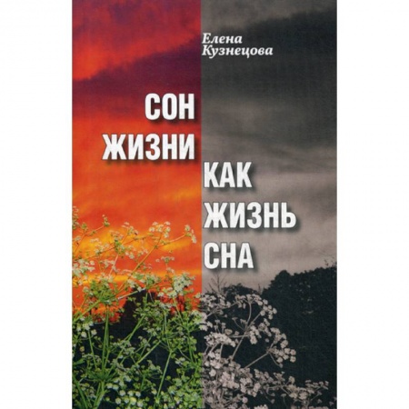 Классика, современная литература, книга Сон жизни как жизнь сна