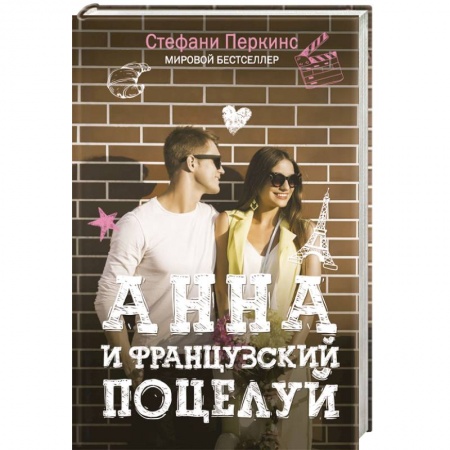 Книги, книга Анна и французский поцелуй