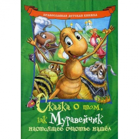 Познавательная литература, книга Сказка о том, как Муравейчик настоящее счастье нашел