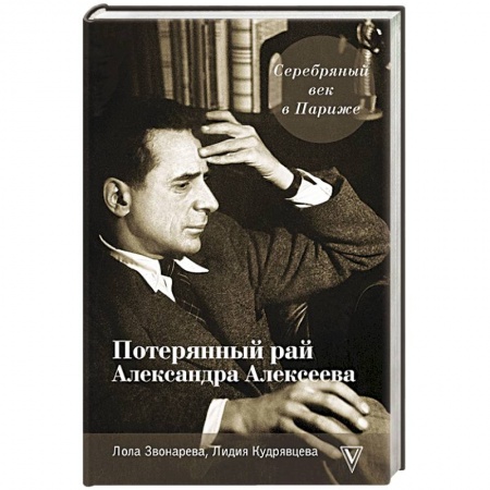 Мемуары, биографии, книга Серебряный век в Париже. Потерянный рай Александра Алексеева