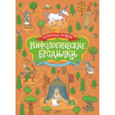 Досуг, творчество и кулинария, книга Мифологические бродилки