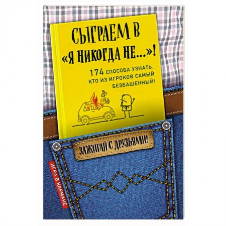 Развлечения. Праздники. Юмор, книга Сыграем в 'Я никогда не…'!
