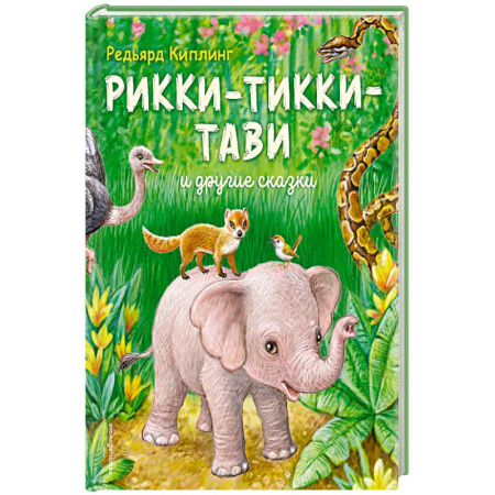 Сказки, книга Рикки-Тикки-Тави и другие сказки
