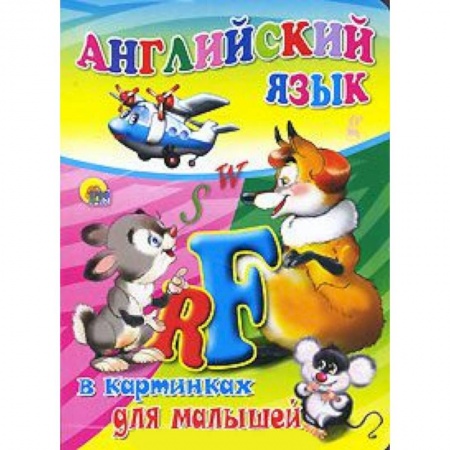 Книги, книга Английский язык в картинках для малышей ( зверюшки)
