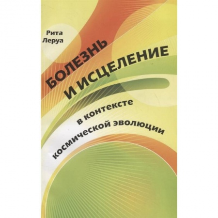 Популярная и нетрадиционная медицина, книга Болезнь и исцеление в контексте космической  эволюции