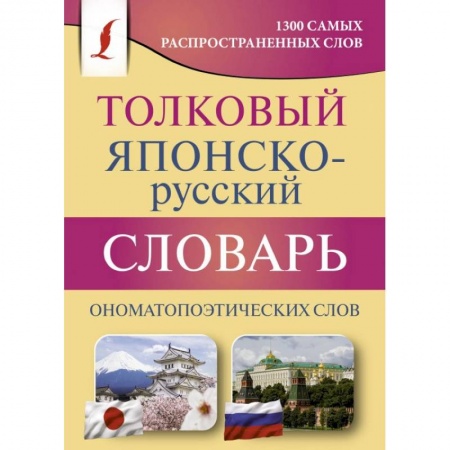 Изучение языков, книга Толковый японско-русский словарь ономатопоэтических слов