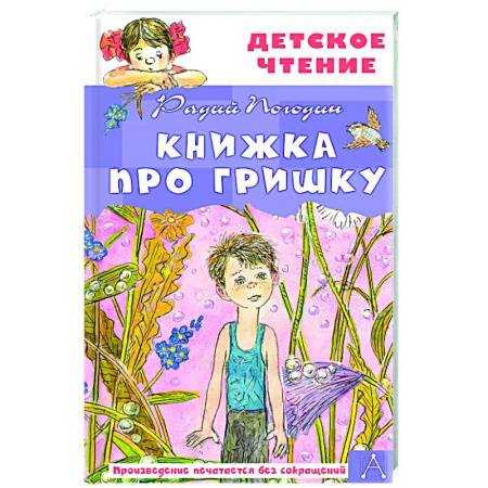Проза для детей, книга Книжка про Гришку