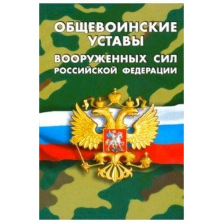 Общественные и гуманитарные науки, книга Общевоинские уставы вооруженных сил РФ