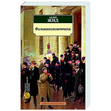 Классика, современная литература, книга Фальшивомонетчики