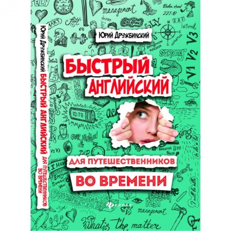 Изучение языков, книга Быстрый английский для путешественников во времени. Учебное пособие