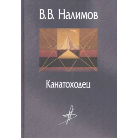 Мемуары, биографии, книга Канатоходец. Воспоминания