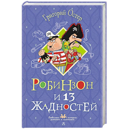 Проза для детей, книга Робинзон и 13 жадностей. Рисунки Н. Воронцова