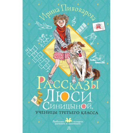 Проза для детей, книга Рассказы Люси Синицыной, ученицы третьего класса