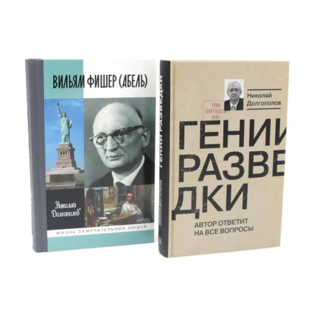 Историческая художественная проза, книга ЖЗЛ Вильям Фишер (Абель). Гении разведки (комплект из 2-х книг)