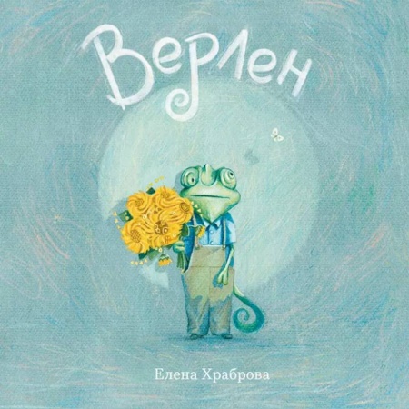 Сказки, книга Верлен