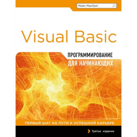 Книги, книга Программирование на Visual Basic для начинающих