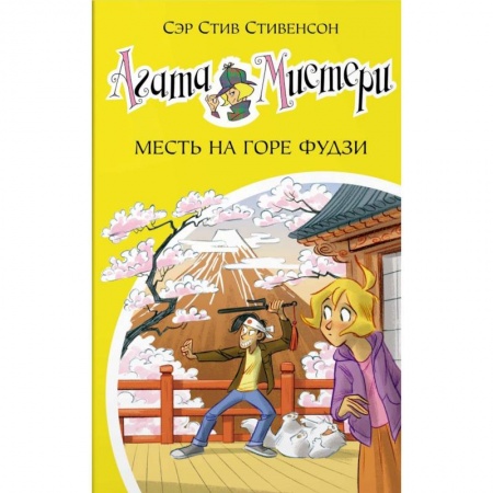 Проза для детей, книга Агата Мистери. Книга 24. Месть на горе Фудзи