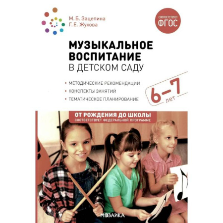 Учителям, педагогам, воспитателям, книга Музыкальное воспитание в детском саду. Конспекты занятий с детьми 6-7 лет. Подготовительная группа. ФГОС