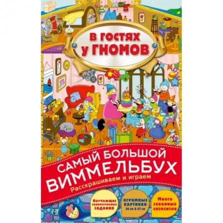 Досуг, творчество и кулинария, книга В гостях у гномов