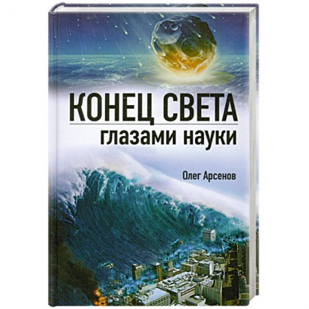 Книги, книга Конец света глазами науки