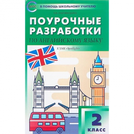 Школьникам и абитуриентам, книга Поурочные разработки по английскому языку. 2 класс. К УМК Н.И. Быковой, Дж. Дули 'Spotlight'. ФГОС