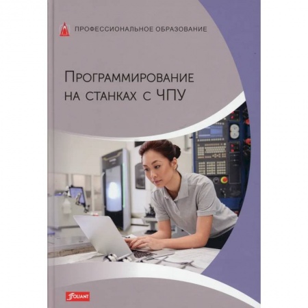 Языки и системы программирования, книга Программирование на станках с ЧПУ. Учебник