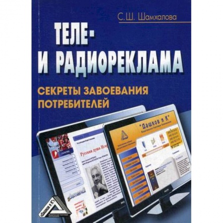 Маркетинг. Реклама, книга Теле- и радиореклама: секреты завоевания потребителей