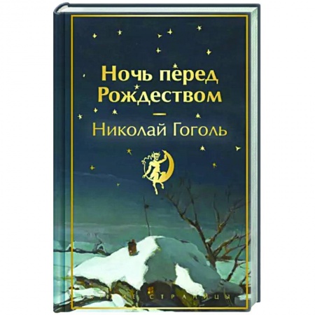 Классика, современная литература, книга Ночь перед Рождеством