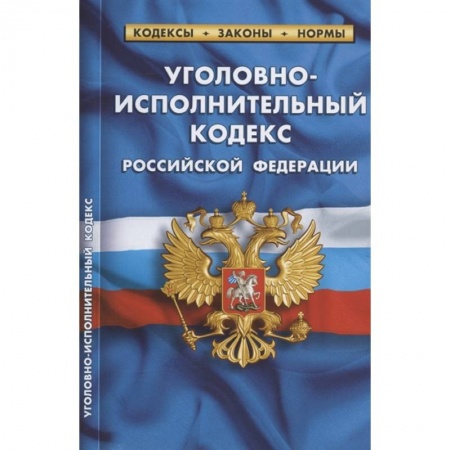 Общественные и гуманитарные науки, книга Уголовно-исполнительный кодекс РФ по сост.на 01.02.2022