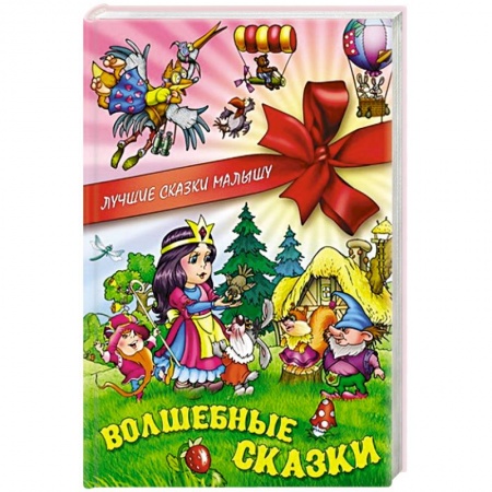 Книги, книга Волшебные сказки