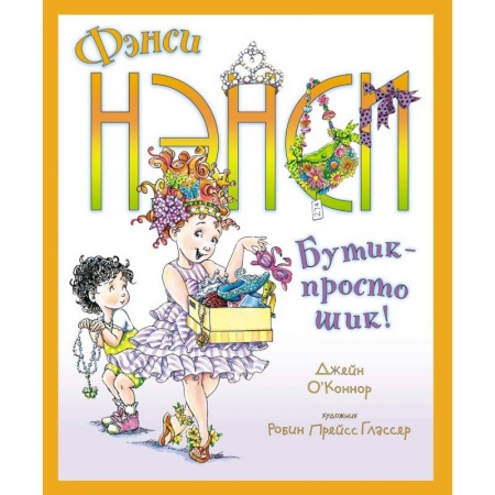 Проза для детей, книга Фэнси Нэнси. Бутик - просто шик!