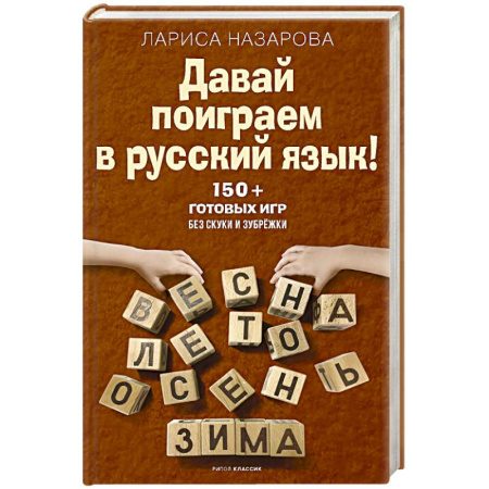 Школьникам и абитуриентам, книга Давай поиграем в русский язык! 150+ готовых игр без скуки и зубрежки