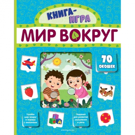 Книги для самых маленьких (0-3 года), книга Мир вокруг (с 70 окошками)