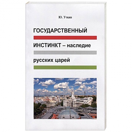 книга Государственный инстинкт-наследие русских царей с доставкой по Франции Публицистика, книга Государственный инстинкт-наследие русских царей