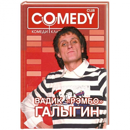 Книги, книга Вадик 'Рэмбо' Галыгин. Комеди Клаб