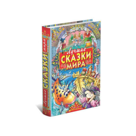 Сказки, книга Лучшие сказки мира
