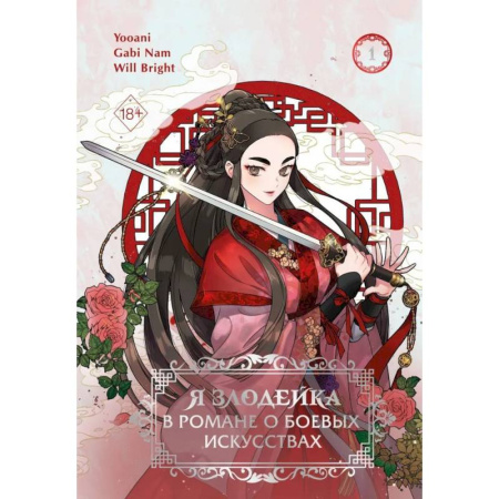 Развлечения. Праздники. Юмор, книга Я злодейка в романе о боевых искусствах. Том 1